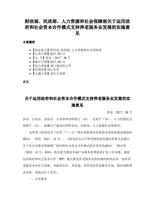 财政部、民政部、人力资源和社会保障部关于运用政府和社会资本合作模式支持养老服务业发展的实施意见