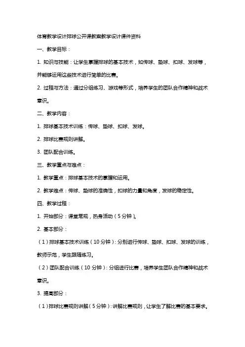 体育教学设计排球公开课教案教学设计课件资料