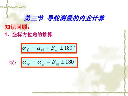 导线测量的内业计算