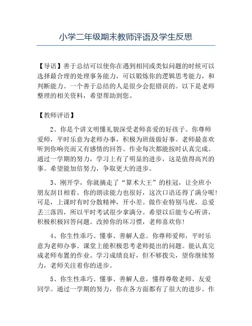 精品小学二年级期末教师评语及学生反思