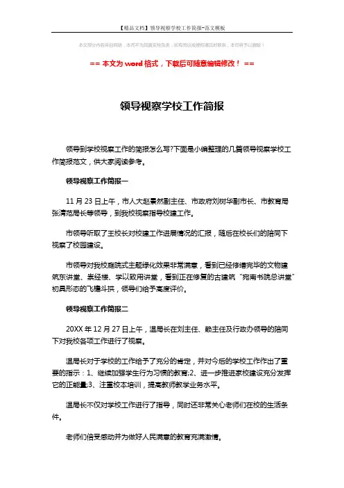 【精品文档】领导视察学校工作简报-范文模板 (3页)