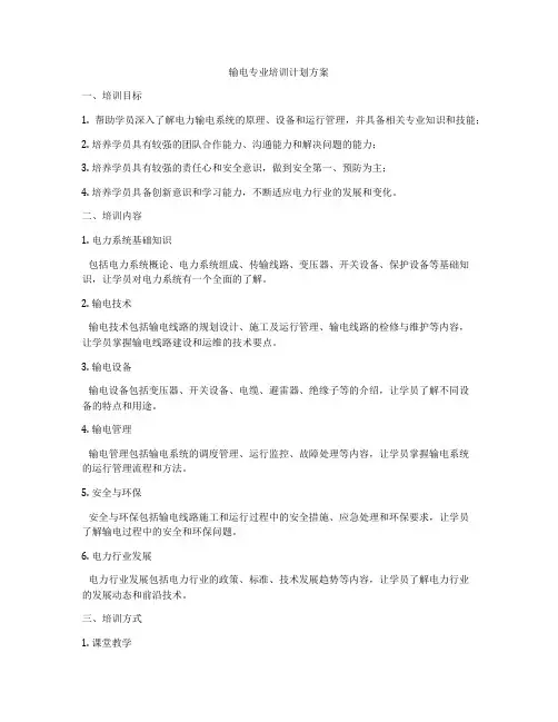 输电专业培训计划方案