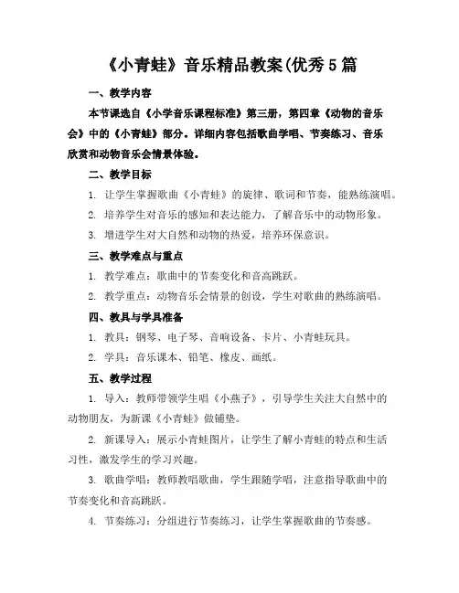 《小青蛙》音乐精品教案(优秀5篇