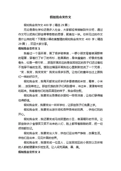 假如我会变作文400字（精选29篇）