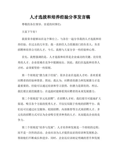 人才选拔和培养经验分享发言稿