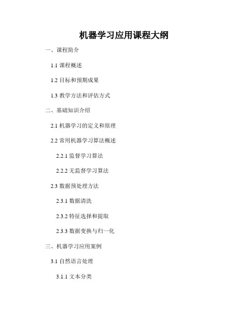 机器学习应用课程大纲