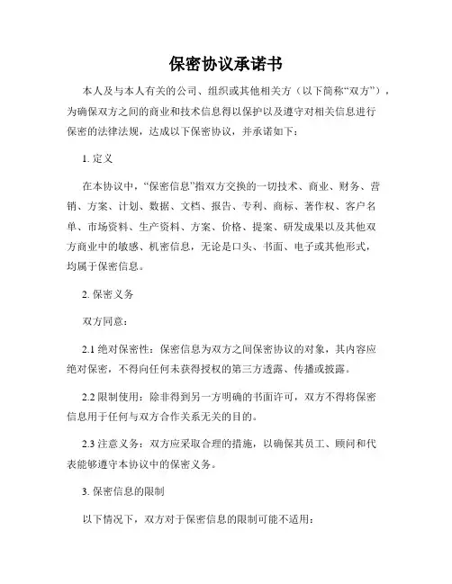保密协议承诺书