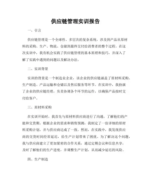供应链管理实训报告