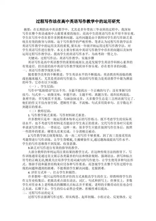 过程写作法在高中英语写作教学中的运用研究