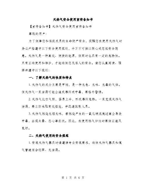天然气安全使用宣传告知书（二篇）