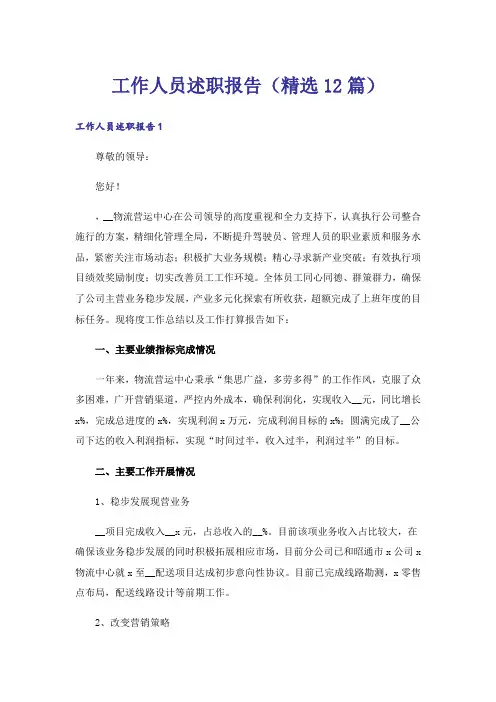 工作人员述职报告(精选12篇)