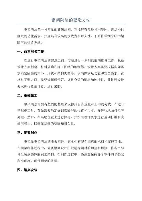 钢架隔层的建造方法