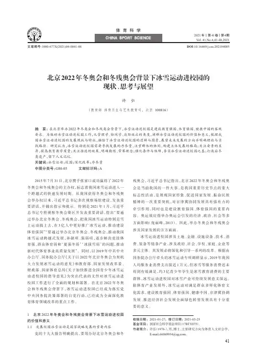 北京2022年冬奥会和冬残奥会背景下冰雪运动进校园的现状、思考与展望