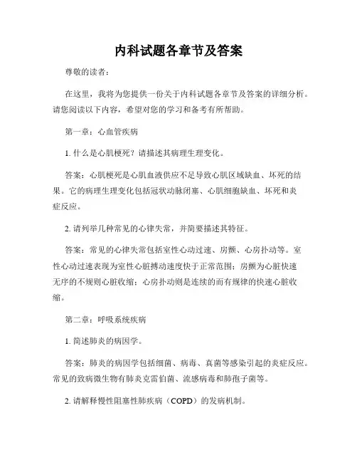 内科试题各章节及答案