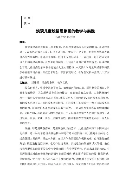 儿童线描想象画的教学与实践(已交)