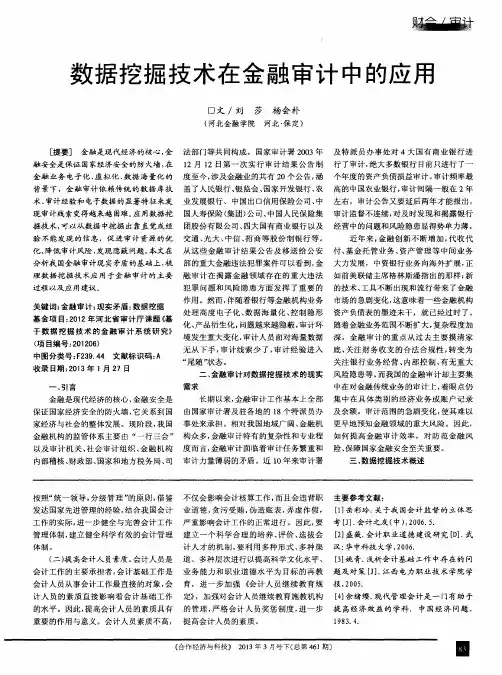 数据挖掘技术在金融审计中的应用
