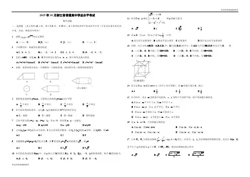 2015年10月浙江省普通高中学业水平考试