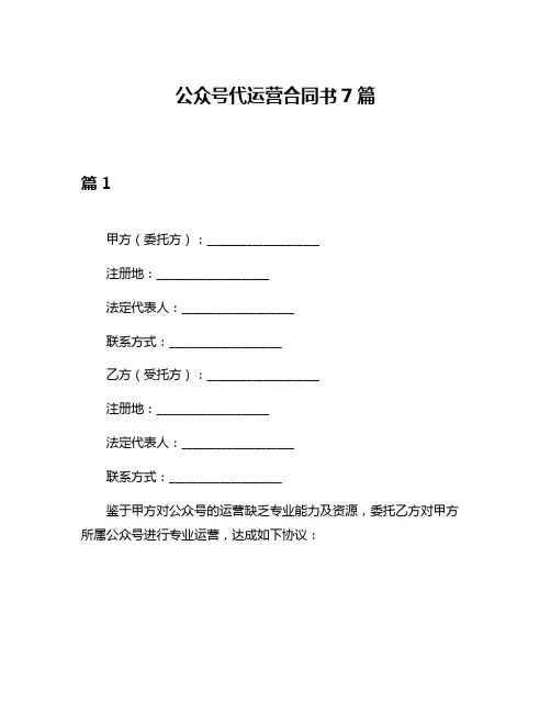 公众号代运营合同书7篇