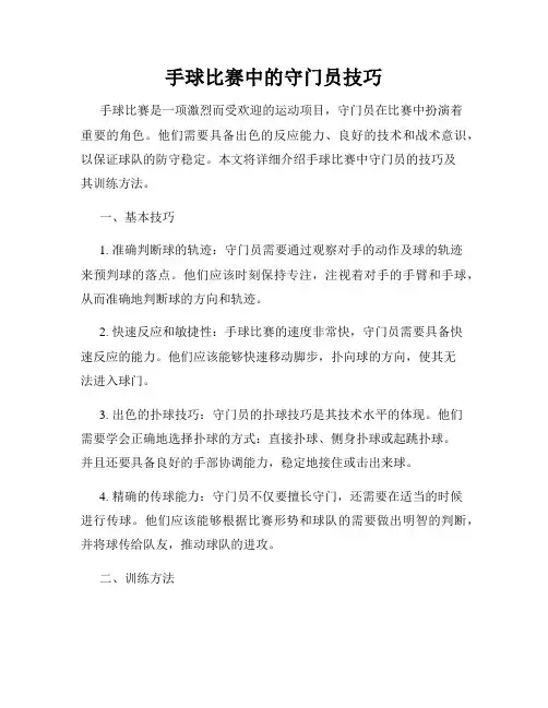 手球比赛中的守门员技巧