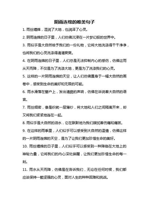 阴雨连绵的唯美句子