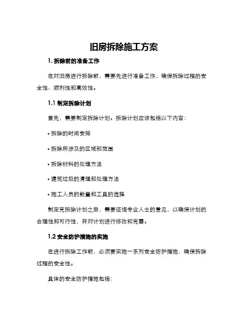 旧房拆除施工方案