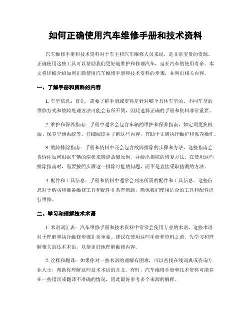 如何正确使用汽车维修手册和技术资料