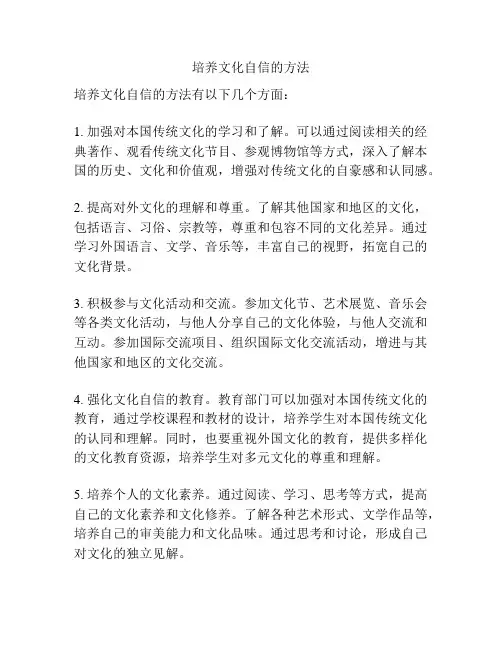 培养文化自信的方法