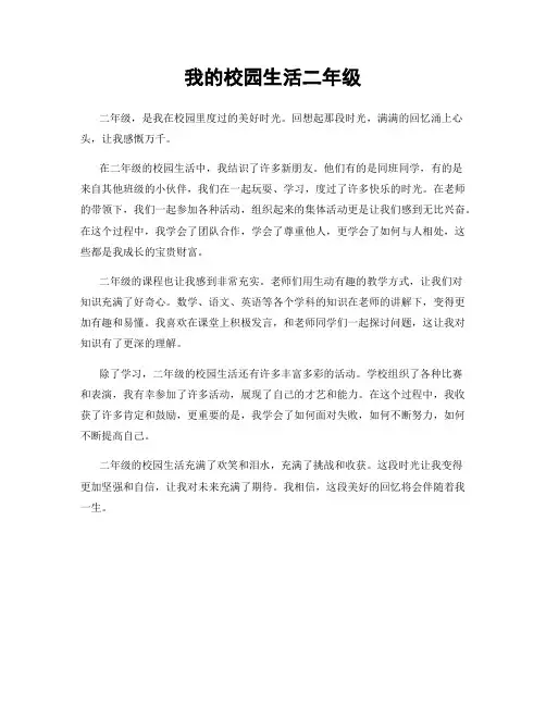 我的校园生活二年级