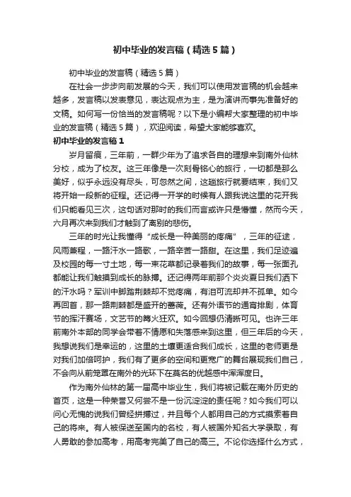 初中毕业的发言稿（精选5篇）
