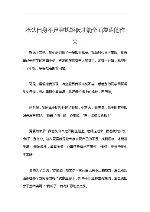 承认自身不足寻找短板才能全面复盘的作文