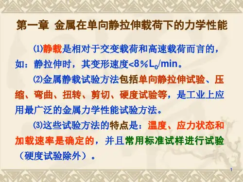 金属在单向静拉伸载荷下的力学性能