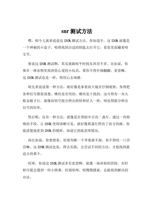 snr测试方法