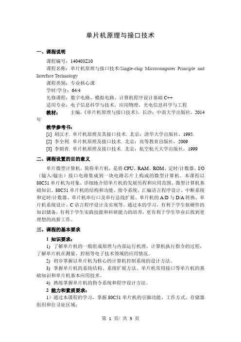 单片机原理与接口技术  教学大纲