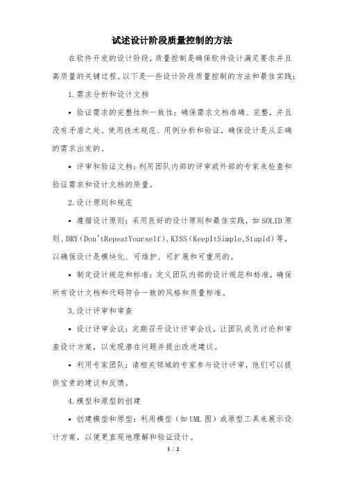 试述设计阶段质量控制的方法