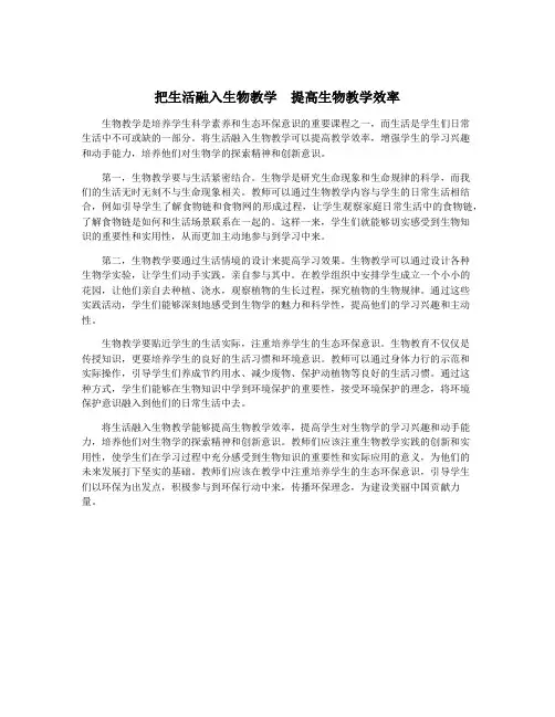 把生活融入生物教学 提高生物教学效率
