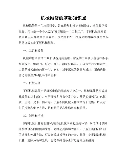 机械维修的基础知识点