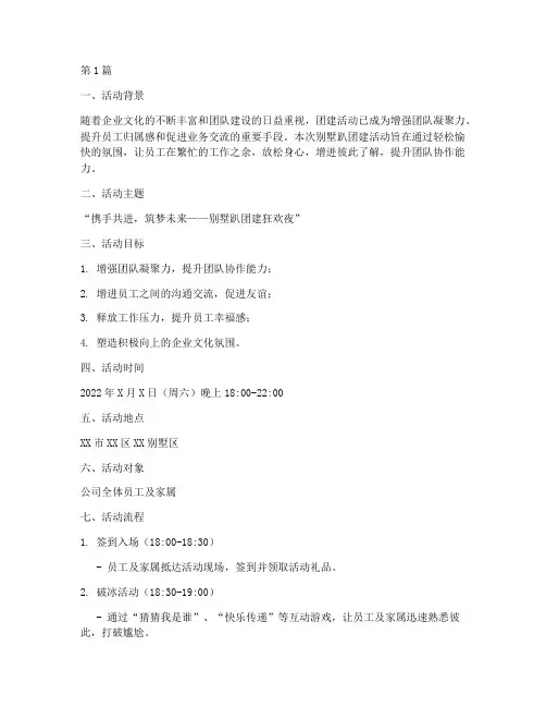 别墅趴团建活动策划文案(3篇)