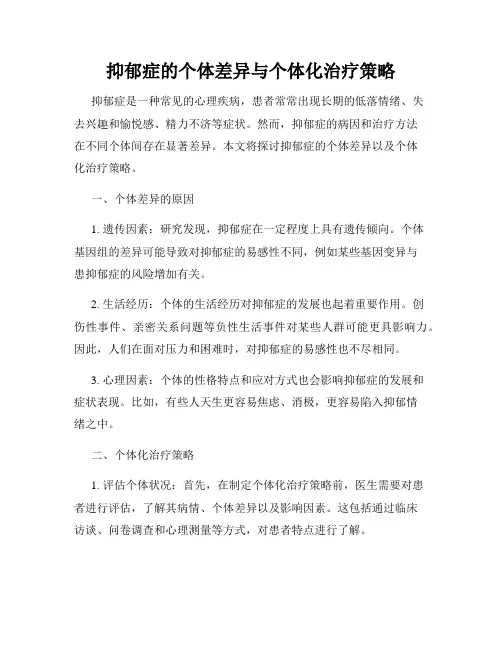 抑郁症的个体差异与个体化治疗策略