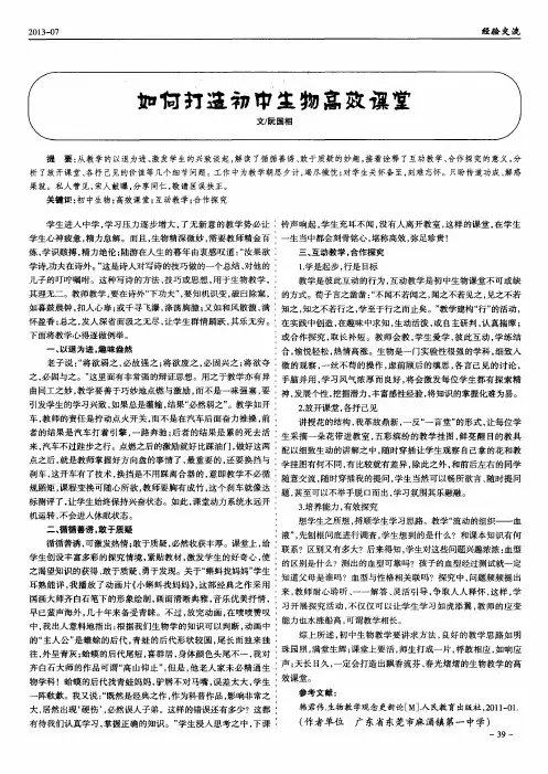 如何打造初中生物高效课堂