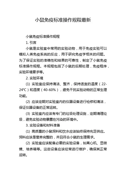 小鼠免疫标准操作规程最新