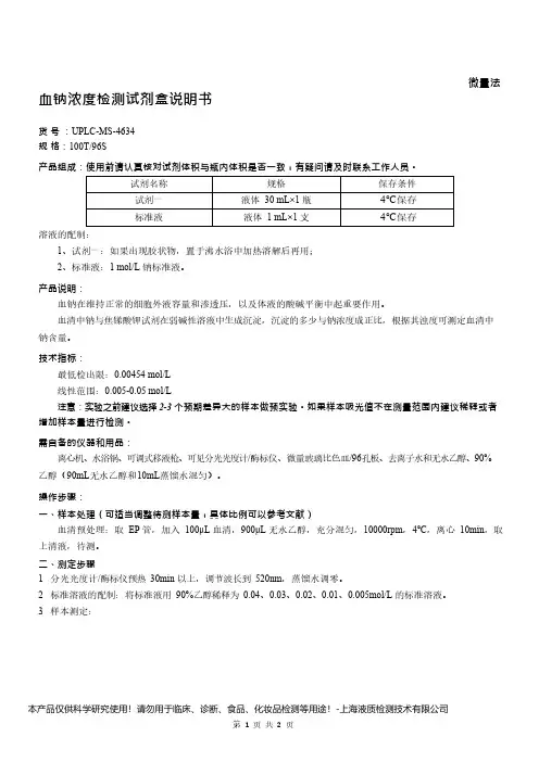 血钠浓度检测试剂盒说明书__微量法UPLC-MS-4634