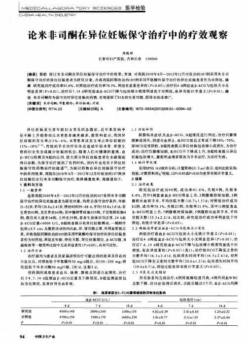 论米非司酮在异位妊娠保守治疗中的疗效观察