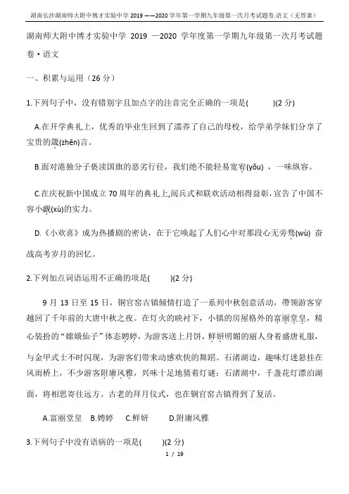 湖南长沙湖南师大附中博才实验中学2019 ——2020学年第一学期九年级第一次月考试题卷.语文(无答