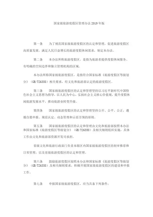 国家级旅游度假区管理办法2019年版