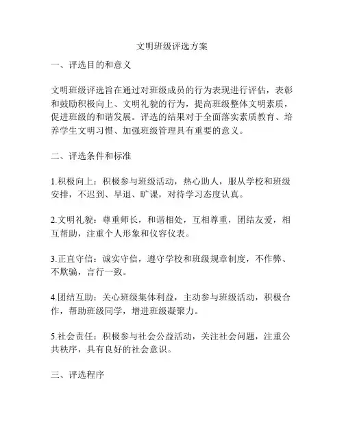 文明班级评选方案