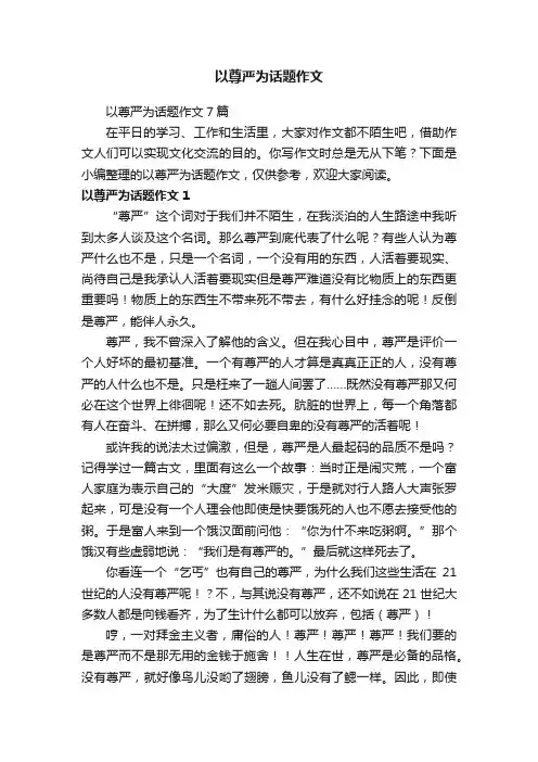 以尊严为话题作文7篇