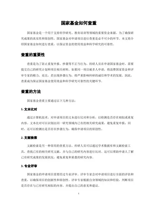 国家基金如何查重