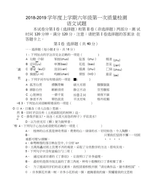 六年级第一次质量检测语文考试试题.doc