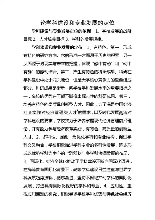 论学科建设和专业发展的定位