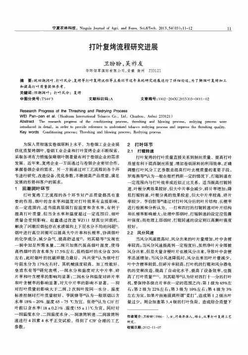 打叶复烤流程研究进展